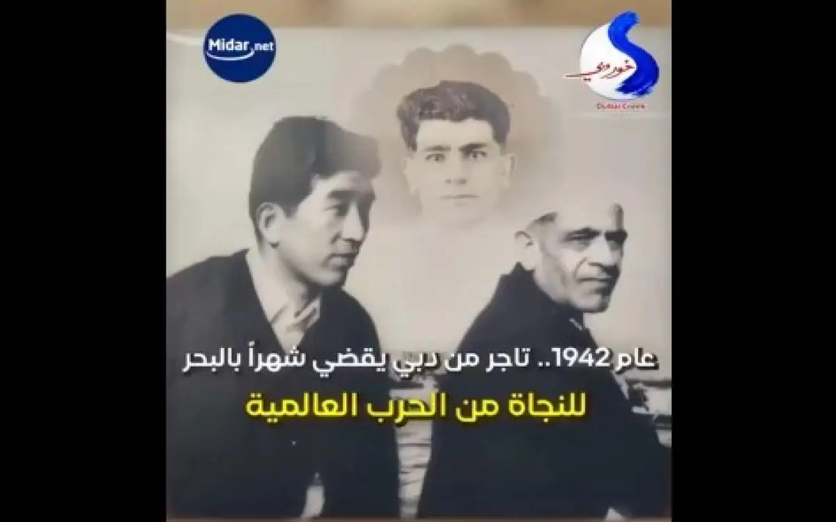 عام 1942.. تاجر من دبي يقضي شهراً في البحر للنجاة من الحرب العالمية